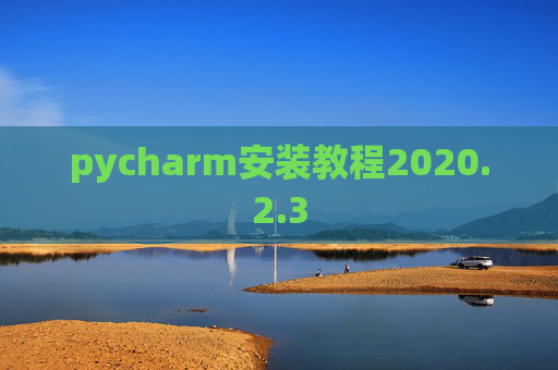 pycharm安装教程2020.2.3